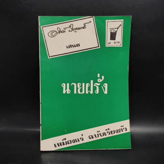 นายฝรั่ง เหมืองแร่ ฉบับเรียงตัว - อาจินต์ ปัญจพรรค์ รูปที่ 1