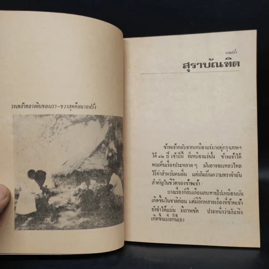 นายฝรั่ง เหมืองแร่ ฉบับเรียงตัว - อาจินต์ ปัญจพรรค์ รูปที่ 6