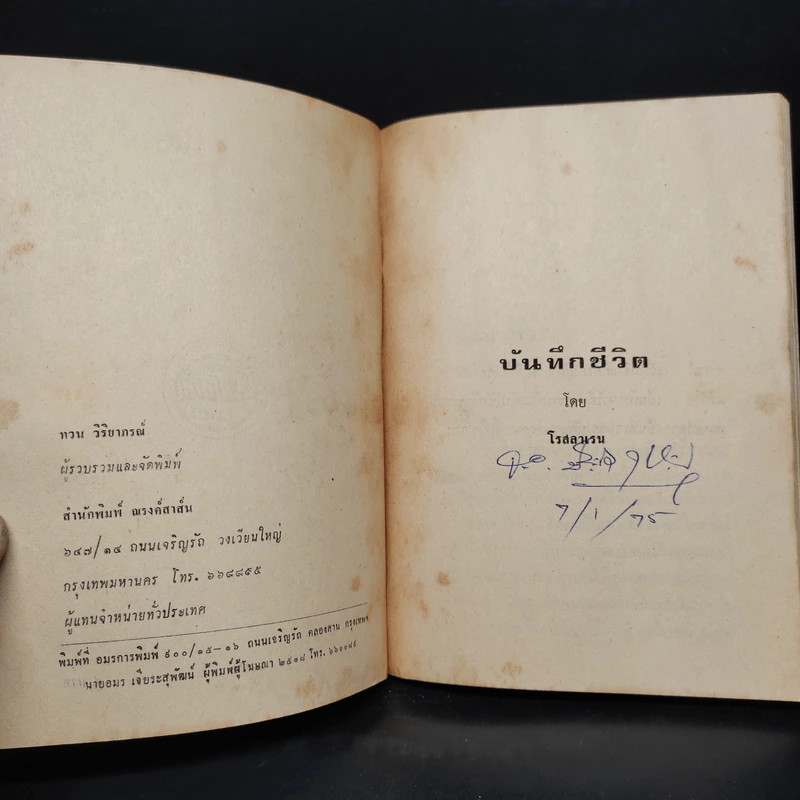 บันทึกชีวิต - โรสลาเรน รูปที่ 5
