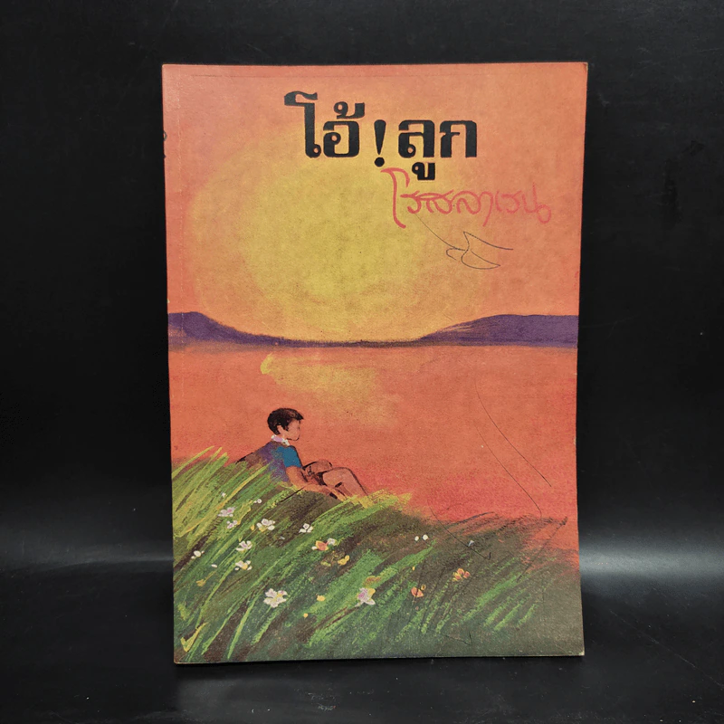 โอ้! ลูก - โรสลาเรน รูปที่ 1