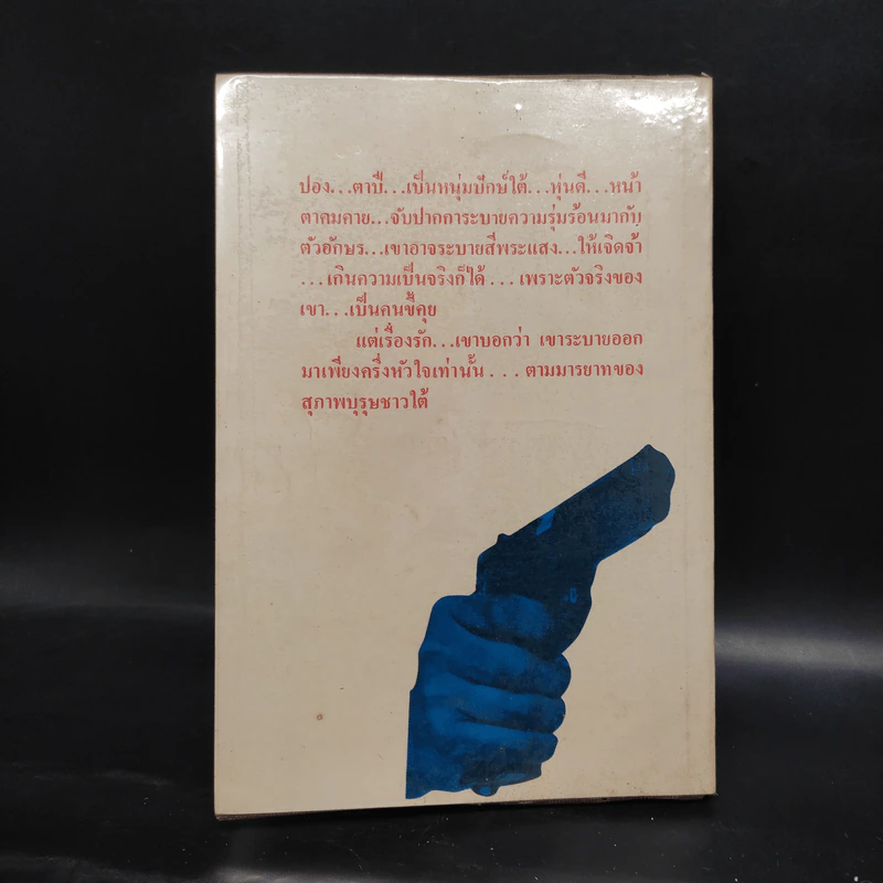 พระแสงเดือด - ปอง ตาปี รูปที่ 2