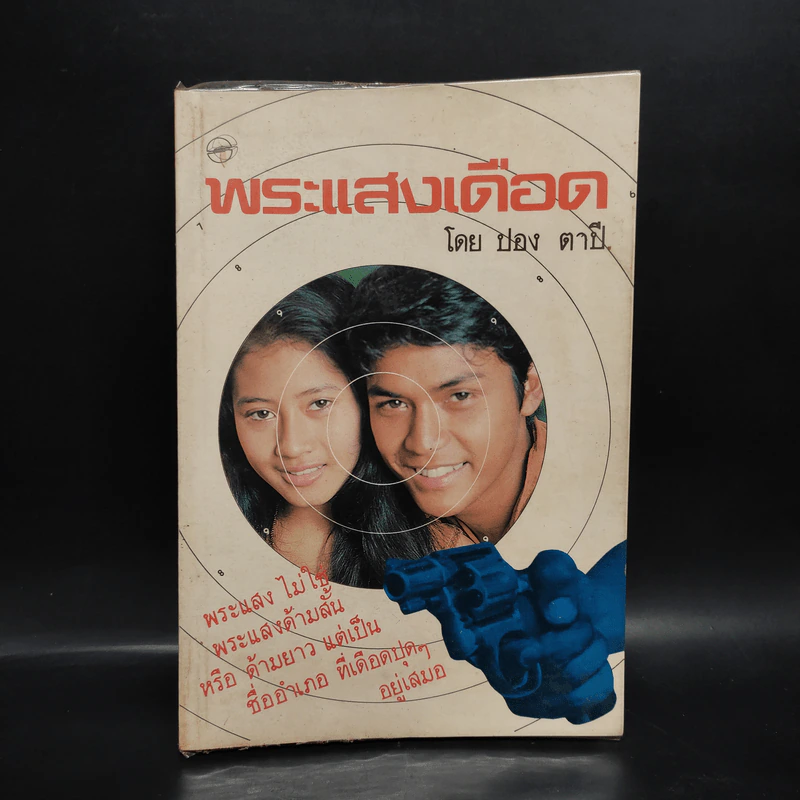 พระแสงเดือด - ปอง ตาปี รูปที่ 1