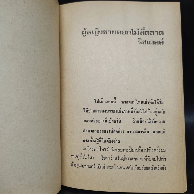 ฝ่าดงแหม่ม - ต๊ะ ท่าอิฐ รูปที่ 6