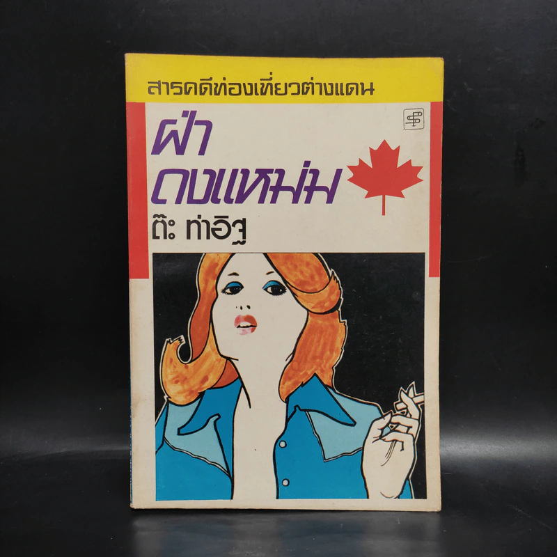 ฝ่าดงแหม่ม - ต๊ะ ท่าอิฐ รูปที่ 1