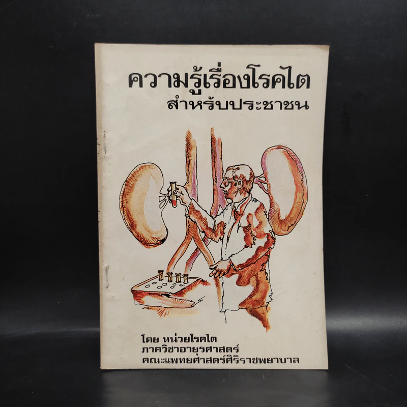 ความรู้เรื่องโรคไตสำหรับประชาชน รูปที่ 1