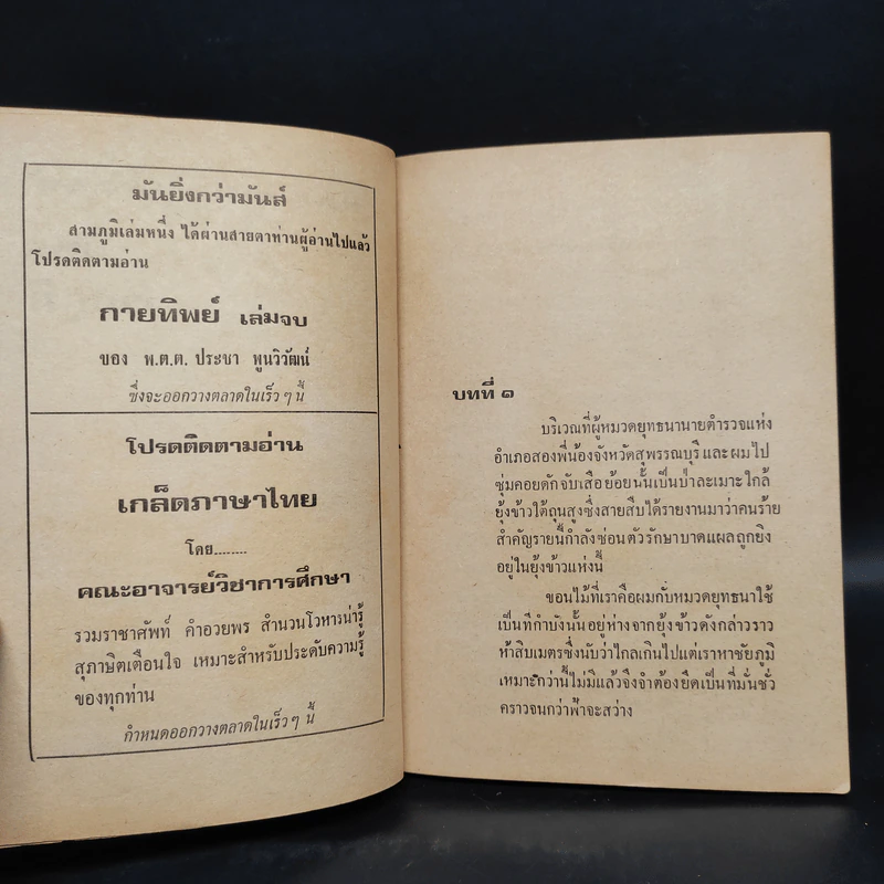 สามภูมิ - พ.ต.ต.ประชา พูนวิวัฒน์ รูปที่ 6
