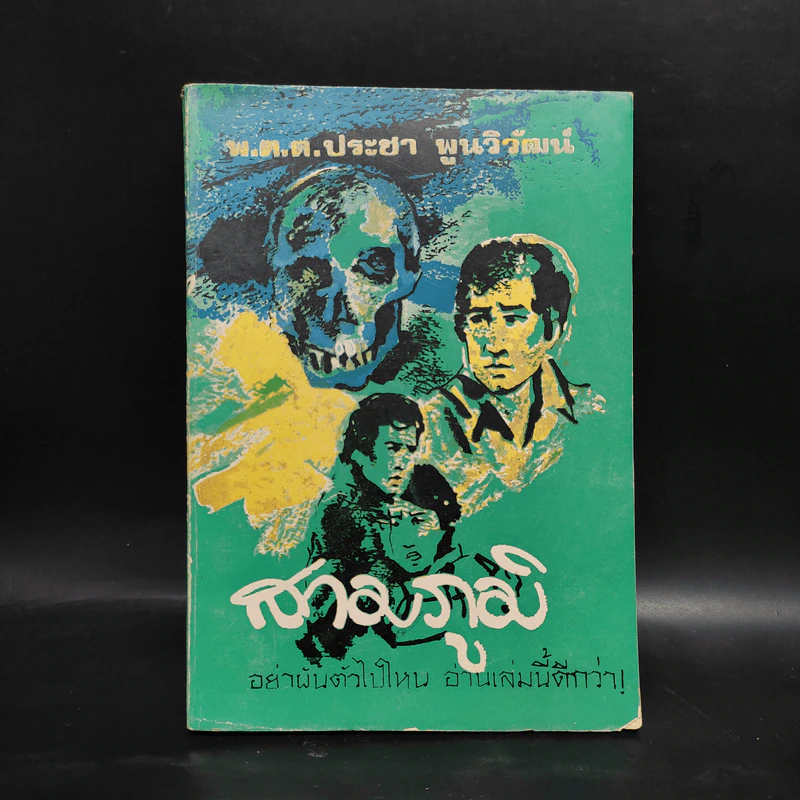 สามภูมิ - พ.ต.ต.ประชา พูนวิวัฒน์ รูปที่ 1