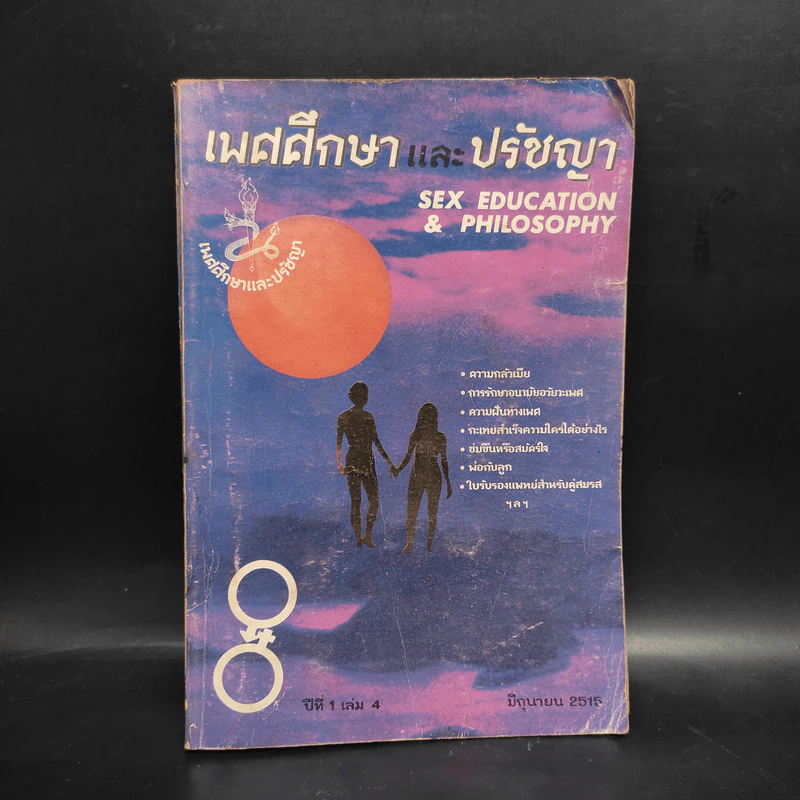 เพศศึกษาและปรัชญา ปีที่ 1 เล่ม 4 รูปที่ 1