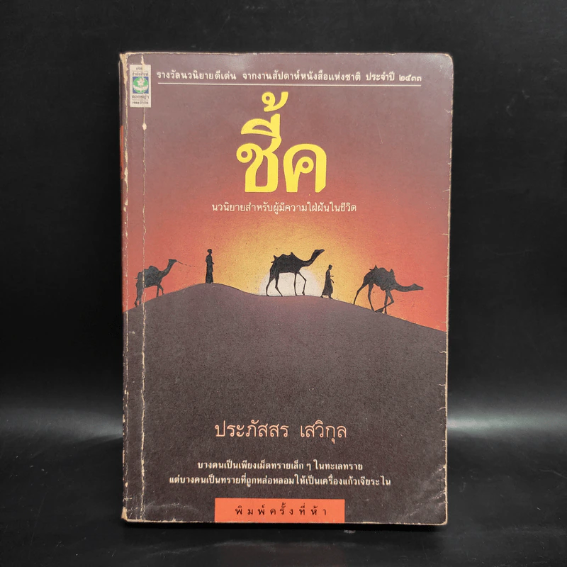 ชี้ค - ประภัสสร เสวิกุล รูปที่ 1