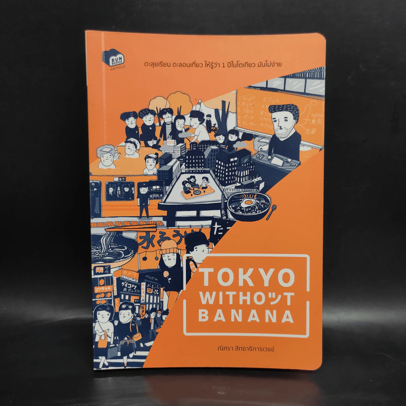 Tokyo without Banana - ณิศรา สิทธาธิการเวชช์ รูปที่ 1