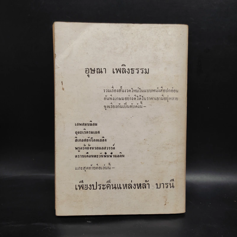 เพียงประดิ่นแหล่งหล้า บารนี - อุษณา เพลิงธรรม รูปที่ 2