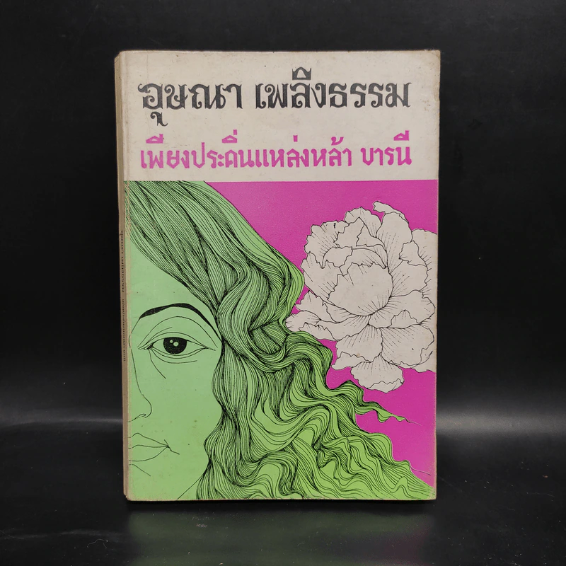 เพียงประดิ่นแหล่งหล้า บารนี - อุษณา เพลิงธรรม รูปที่ 1