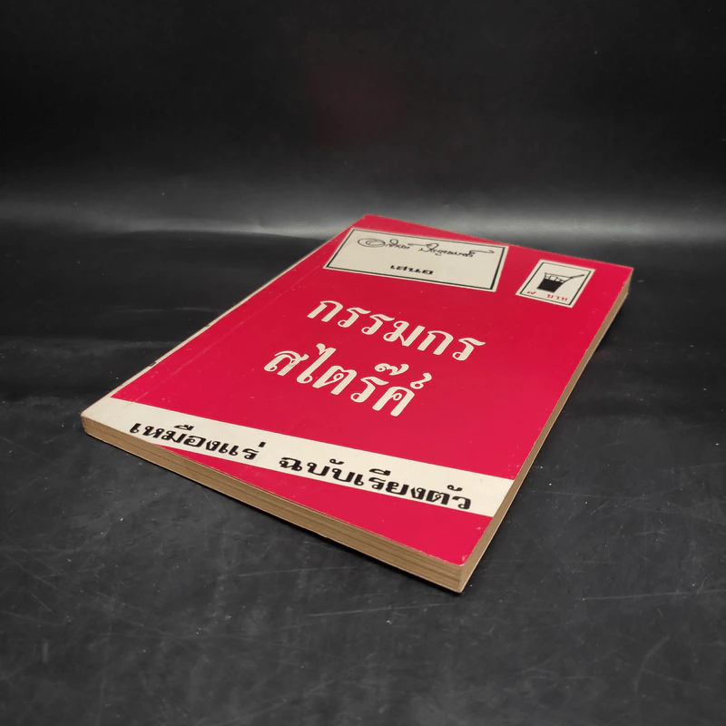กรรมกร+สไตร๊ค์ เหมืองแร่ ฉบับเรียงตัว - อาจินต์ ปัญจพรรค์ รูปที่ 4