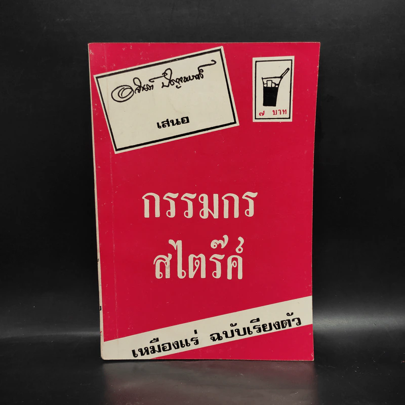 กรรมกร+สไตร๊ค์ เหมืองแร่ ฉบับเรียงตัว - อาจินต์ ปัญจพรรค์ รูปที่ 1