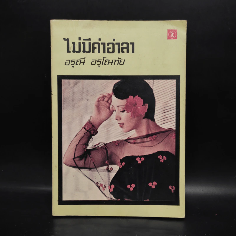 ไม่มีคำอำลา - อรุณี อรุโณทัย รูปที่ 1