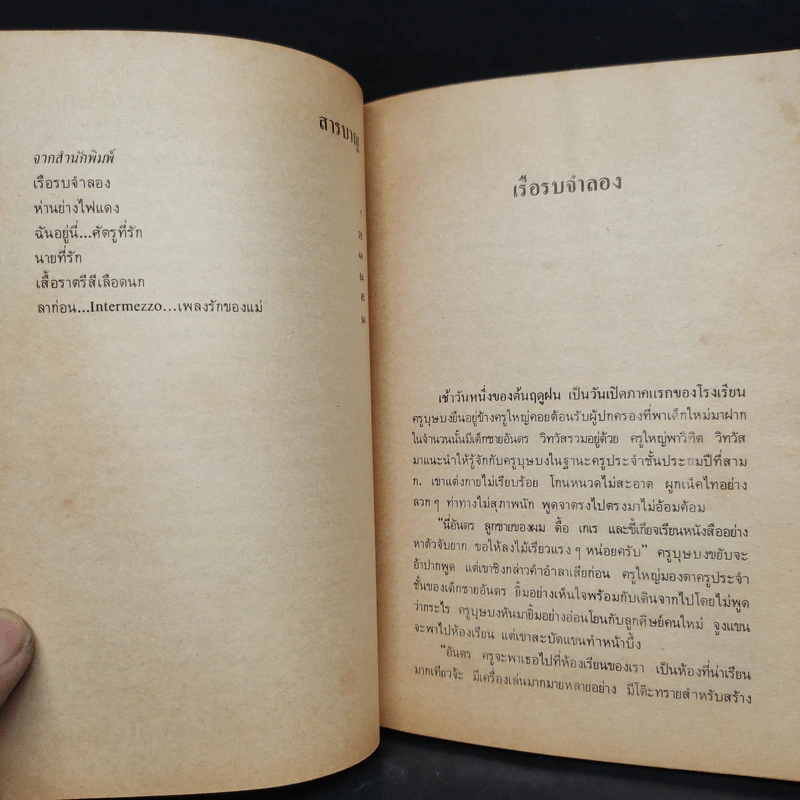 ฉันอยู่นี่ศัตรูที่รัก  - ส.เดชาติวงศ์ ณ อยุธยา รูปที่ 6
