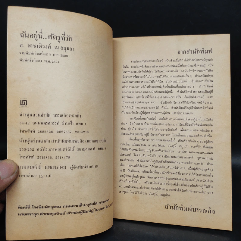 ฉันอยู่นี่ศัตรูที่รัก  - ส.เดชาติวงศ์ ณ อยุธยา รูปที่ 5