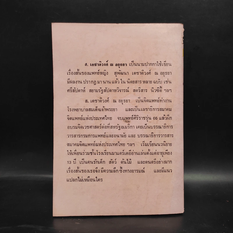 ฉันอยู่นี่ศัตรูที่รัก  - ส.เดชาติวงศ์ ณ อยุธยา รูปที่ 2