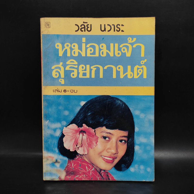 หม่อมเจ้าสุริยกานต์ เล่ม 6 - วลัย นวาระ รูปที่ 1