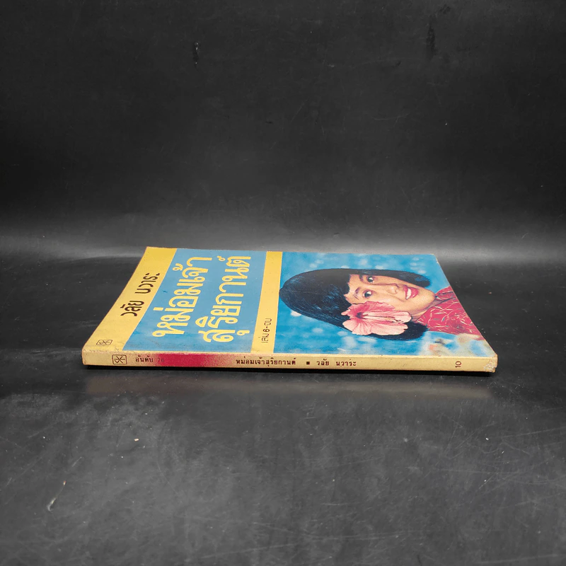 หม่อมเจ้าสุริยกานต์ เล่ม 6 - วลัย นวาระ รูปที่ 3