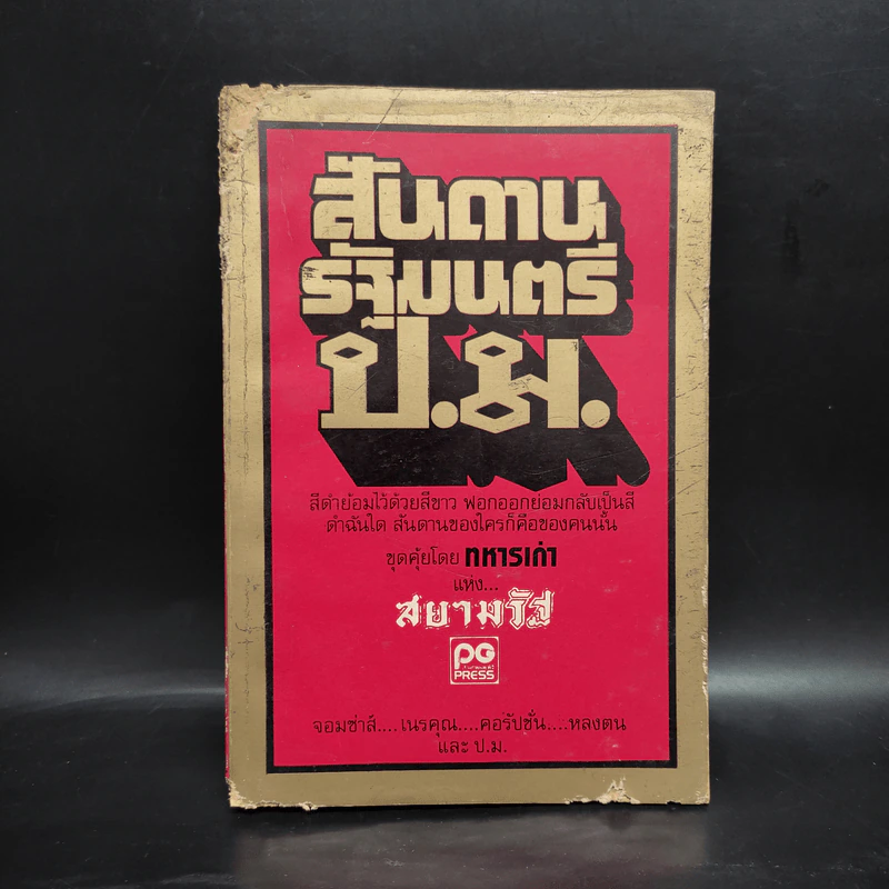 สันดานรัฐมนตรี ป.ม. - ทหารเก่า รูปที่ 1