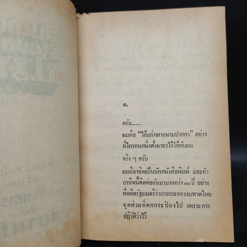 สันดานรัฐมนตรี ป.ม. - ทหารเก่า รูปที่ 6