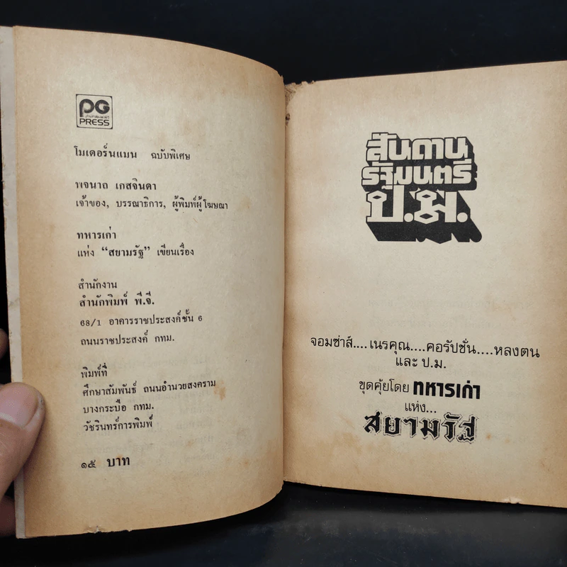 สันดานรัฐมนตรี ป.ม. - ทหารเก่า รูปที่ 5