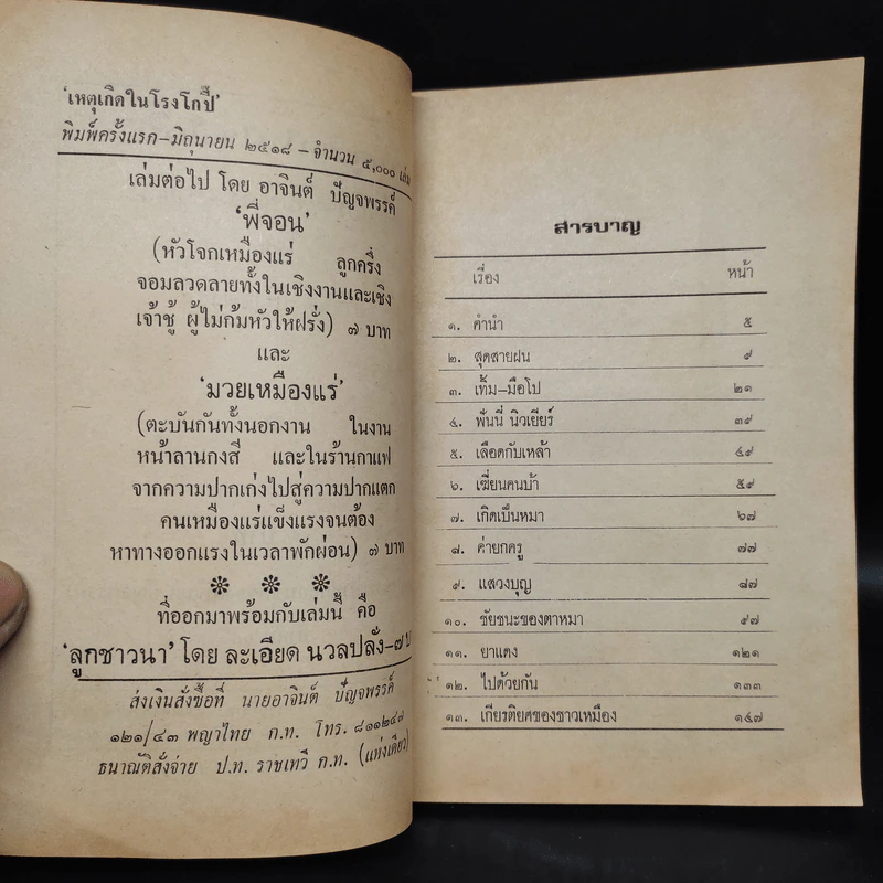 เหตุเกิดในโรงโกปี๊ เหมืองแร่ ฉบับเรียงตัว - อาจินต์ ปัญจพรรค์ รูปที่ 5