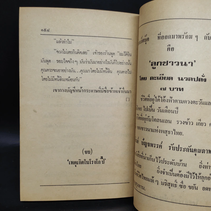 เหตุเกิดในโรงโกปี๊ เหมืองแร่ ฉบับเรียงตัว - อาจินต์ ปัญจพรรค์ รูปที่ 7