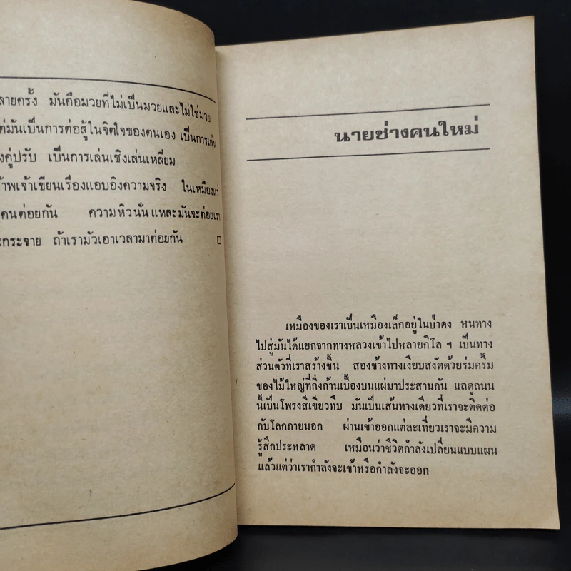 มวยเหมืองแร่ - อาจินต์ ปัญจพรรค์ รูปที่ 6