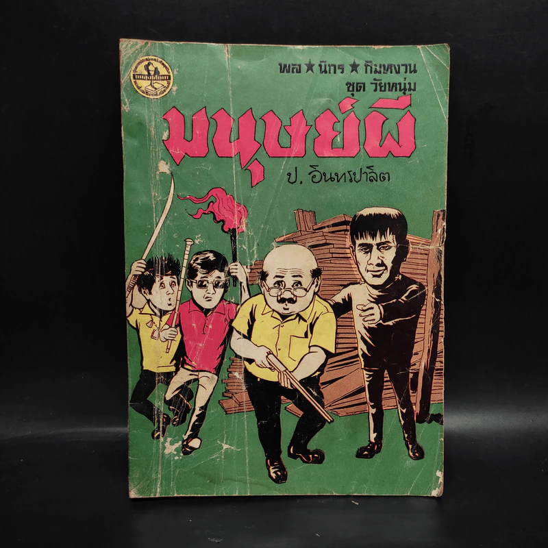 มนุษย์ผี - ป.อินทรปาลิต รูปที่ 1