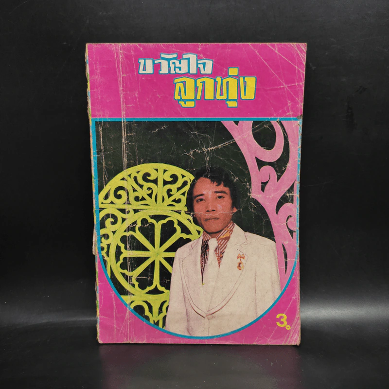 ขวัญใจลูกทุ่ง หนังสือเพลงยุคเก่า รูปที่ 1