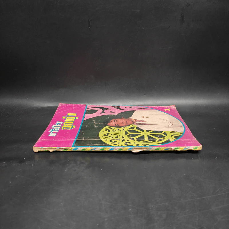 ขวัญใจลูกทุ่ง หนังสือเพลงยุคเก่า รูปที่ 3
