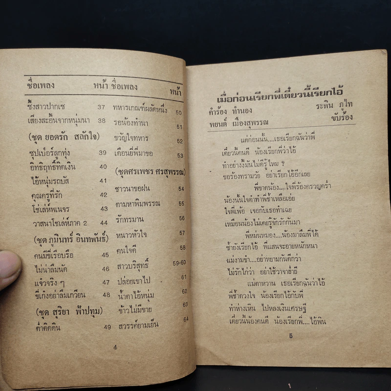 ขวัญใจลูกทุ่ง หนังสือเพลงยุคเก่า รูปที่ 6