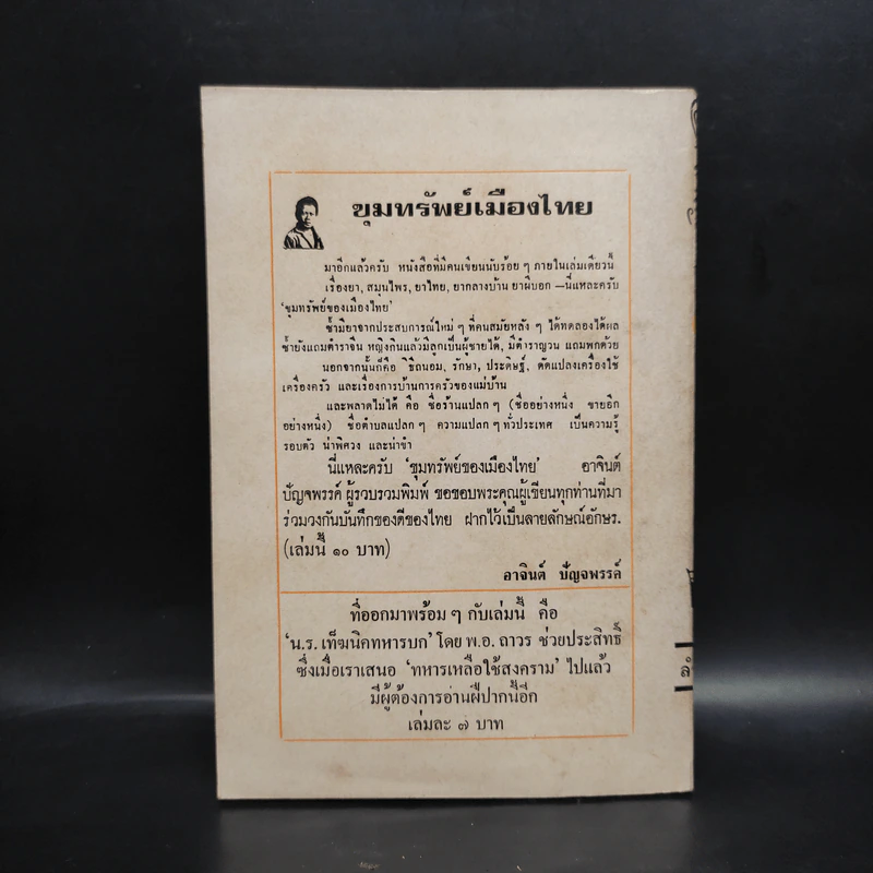 ขุมทรัพย์เมืองไทย - อาจินต์ ปัญจพรรค์ รูปที่ 2