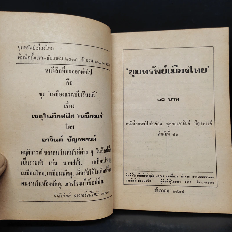 ขุมทรัพย์เมืองไทย - อาจินต์ ปัญจพรรค์ รูปที่ 5