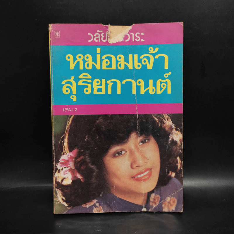 หม่อมเจ้าสุริยกานต์ เล่ม 2 - วลัย นวาระ รูปที่ 1