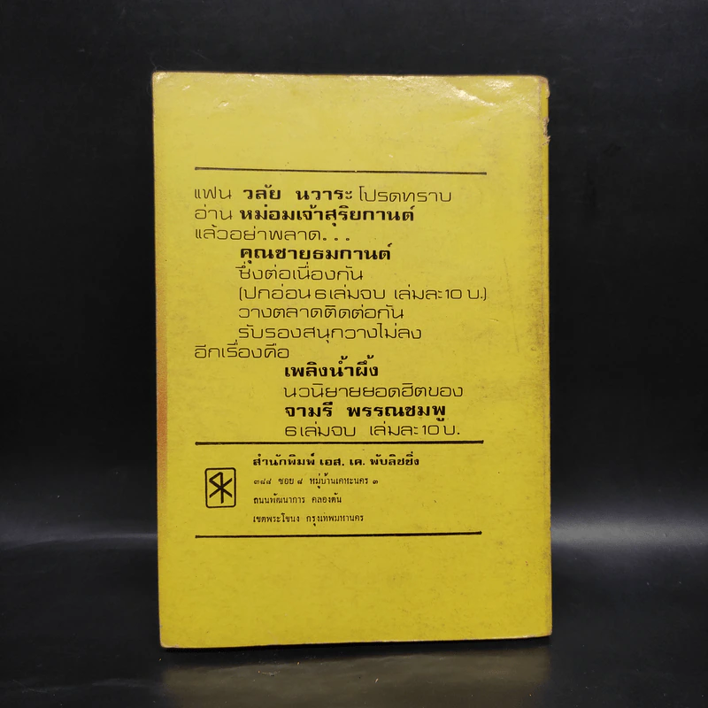 หม่อมเจ้าสุริยกานต์ เล่ม 2 - วลัย นวาระ รูปที่ 2