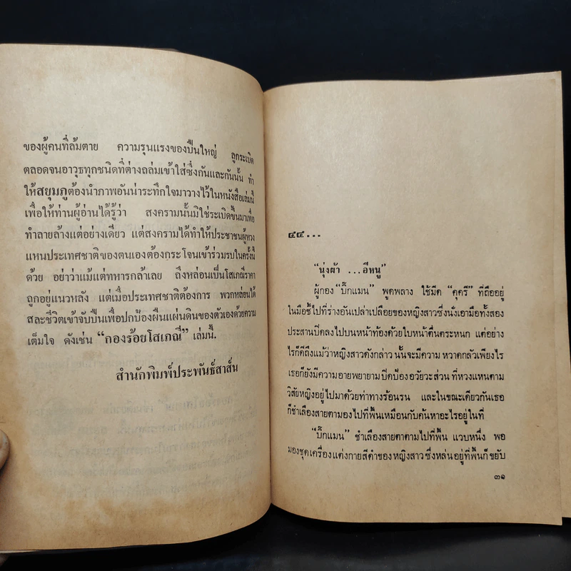 กองร้อยโสเภณี เล่ม 2 - สยุมภู ทศพล รูปที่ 5