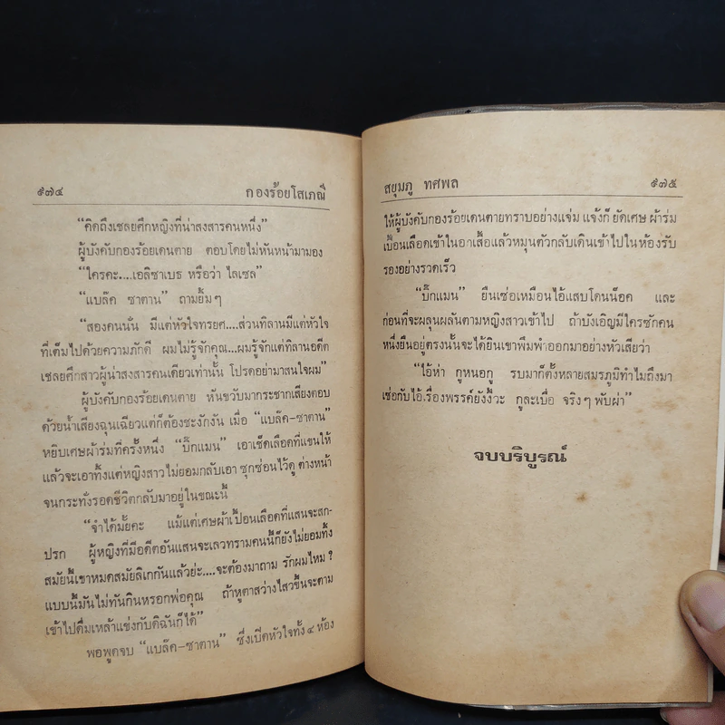 กองร้อยโสเภณี เล่ม 2 - สยุมภู ทศพล รูปที่ 6