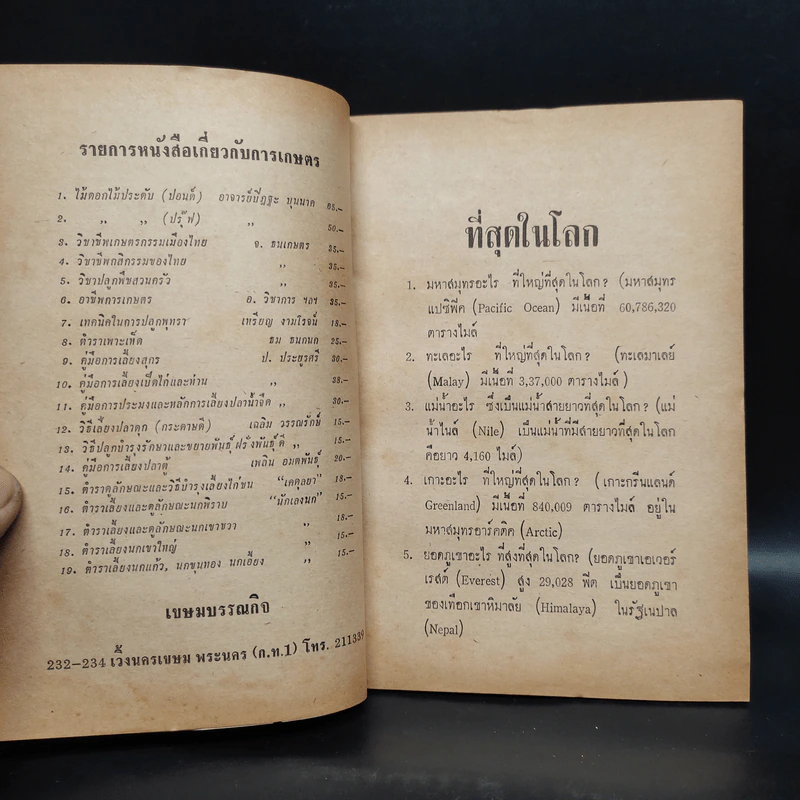 ที่สุดในโลก สารคดีชุดความรู้รอบตัวหมวดที่สุดในโลก รูปที่ 5