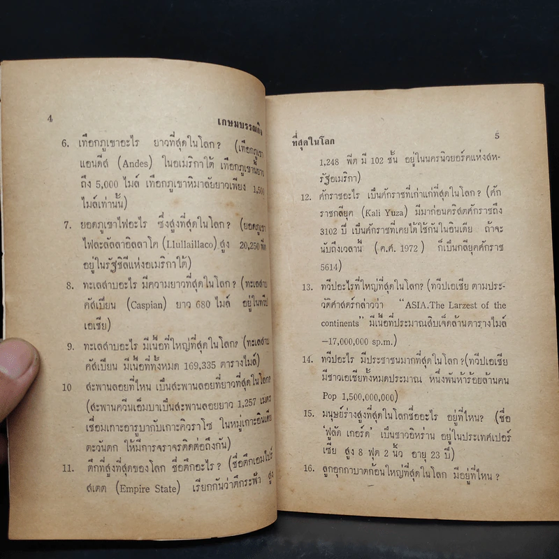 ที่สุดในโลก สารคดีชุดความรู้รอบตัวหมวดที่สุดในโลก รูปที่ 6