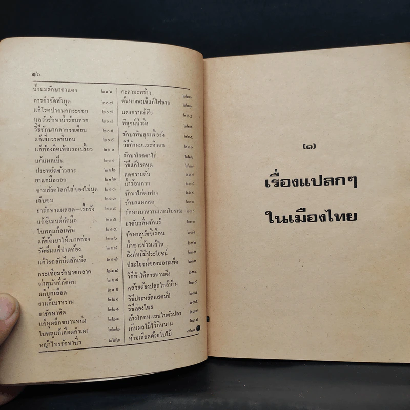 เมืองไทย 16 ค่ำ - อาจินต์ ปัญจพรรค์ รูปที่ 10