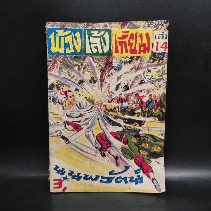 พ้วงเล้งเกี่ยม เล่ม 14 - น.นพรัตน์ รูปที่ 1