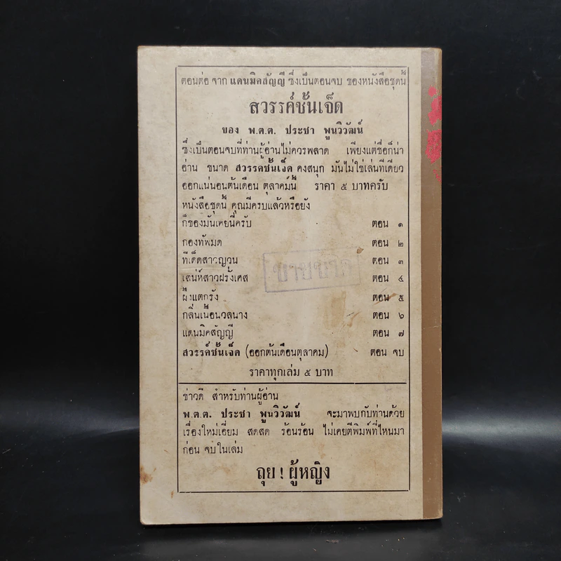 แดนมิคสัญญี - พ.ต.ต.ประชา พูนวิวัฒน์ รูปที่ 2