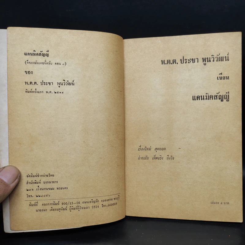 แดนมิคสัญญี - พ.ต.ต.ประชา พูนวิวัฒน์ รูปที่ 5