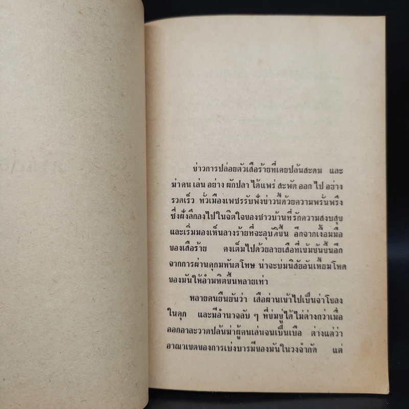 ทางเสือผ่าน - ชาลี เอี่ยมกระสินธุ์ รูปที่ 7