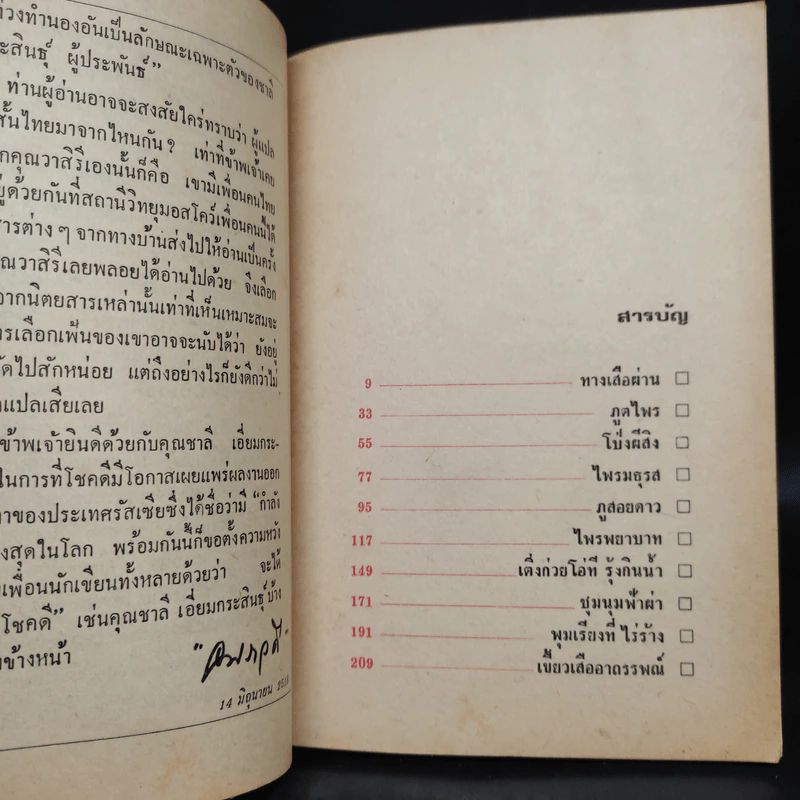 ทางเสือผ่าน - ชาลี เอี่ยมกระสินธุ์ รูปที่ 6
