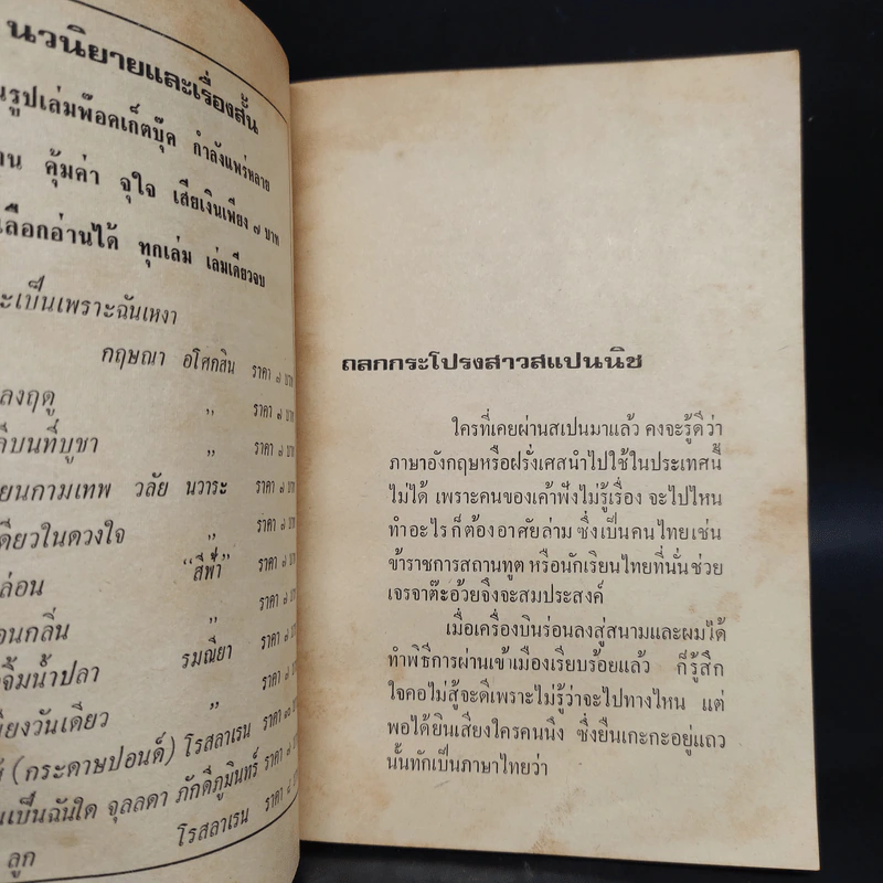 ถลกกระโปรงสาวสแปนนิช - พ.ต.ต.ประชา พูนวิวัฒน์ รูปที่ 6