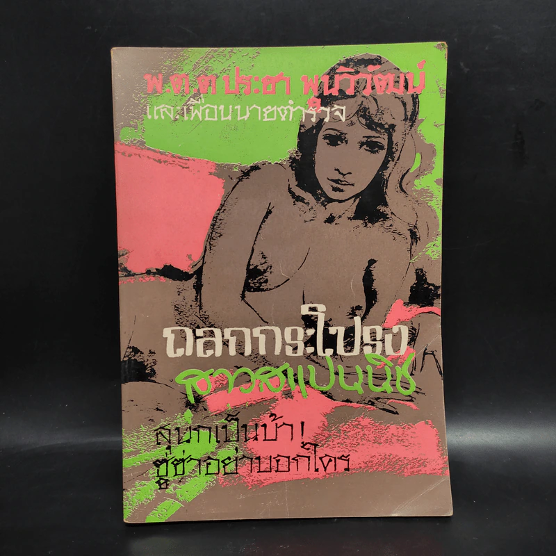 ถลกกระโปรงสาวสแปนนิช - พ.ต.ต.ประชา พูนวิวัฒน์ รูปที่ 1
